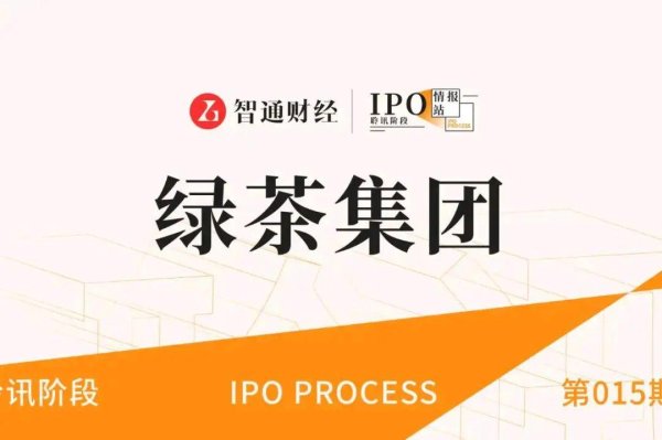 股票配资十大排名 绿茶集团上市首日破发，从网红顶流到资本“冷脸”