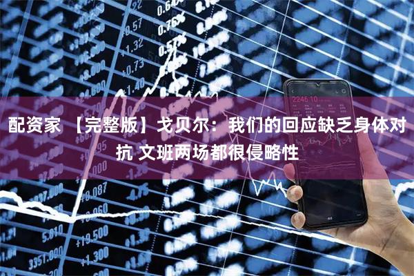 配资家 【完整版】戈贝尔：我们的回应缺乏身体对抗 文班两场都很侵略性
